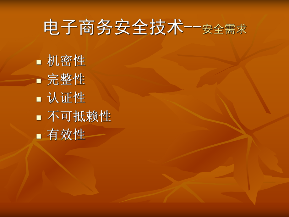 电子商务安全技术.ppt_第3页