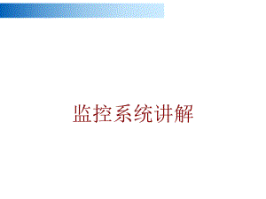 监控系统讲解.ppt