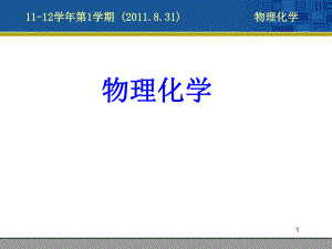 物理化学简介.ppt