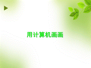 用计算机画画.ppt