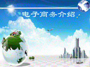 电子商务.ppt.ppt