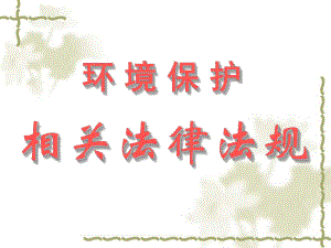 环境保护相关法律法规.ppt