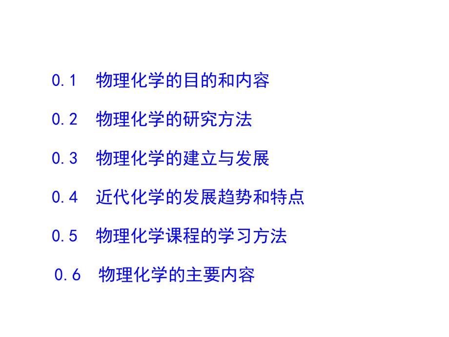 物理化学绪论.ppt_第2页