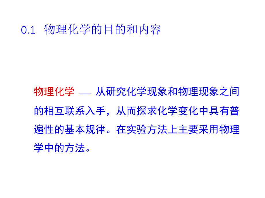 物理化学绪论.ppt_第3页