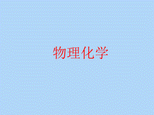 物理化学绪论.ppt