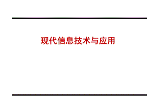 现代信息技术与应用.ppt
