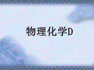 物理化学绪论u.ppt
