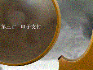 电子商务课件—电子交易与电子支付二.ppt