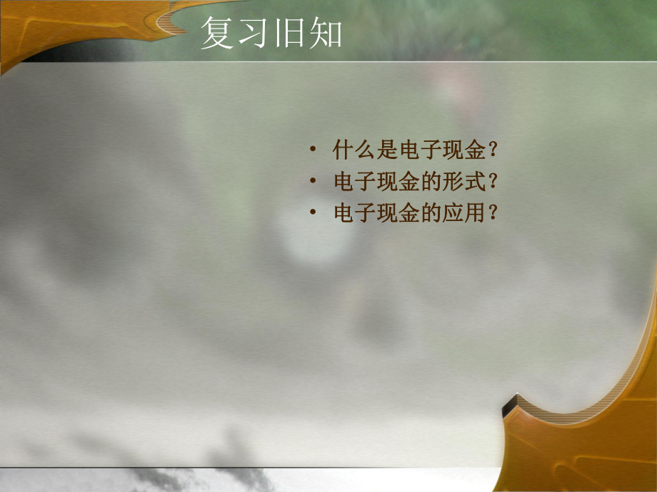 电子商务课件—电子交易与电子支付二.ppt_第2页