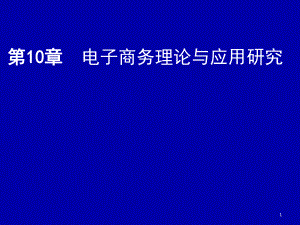 电子商务虚拟社区.ppt