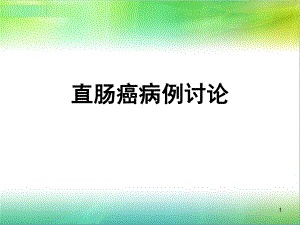 直肠癌病例讨论PPT医学课件.ppt
