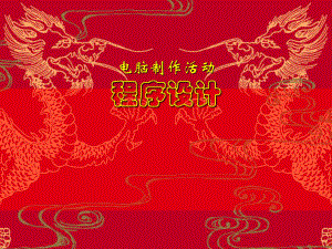 电脑制作活动程序设计.ppt