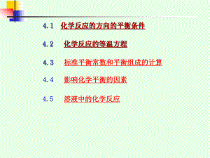 物理化学第四章化学平衡.ppt