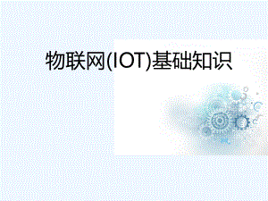 物联网基础知识.ppt