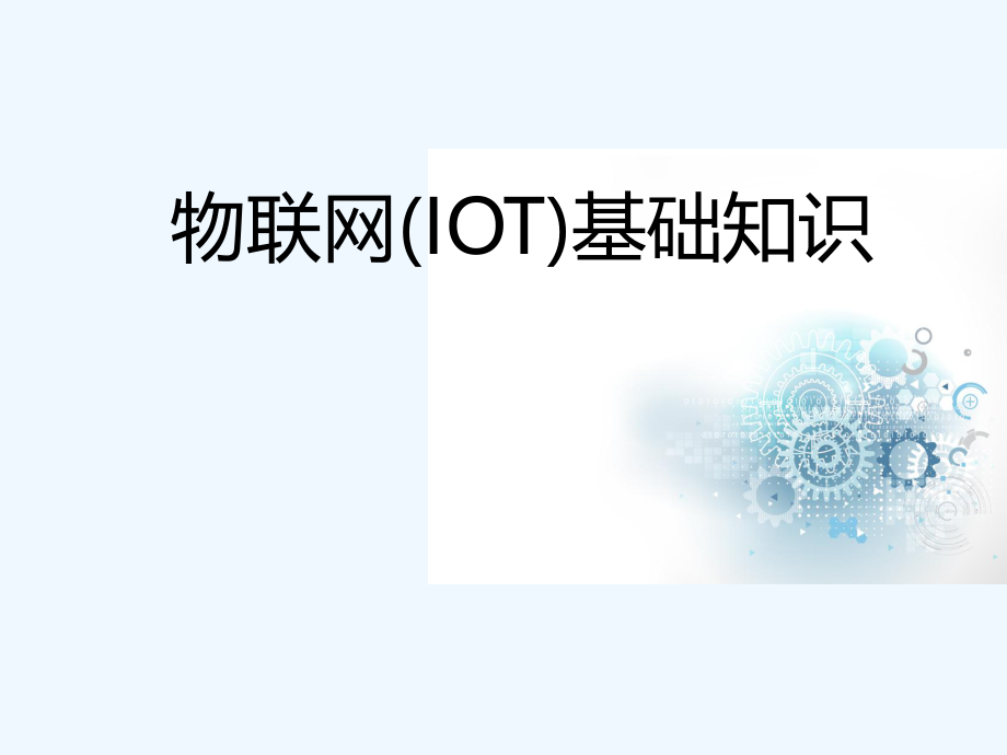 物联网基础知识.ppt_第1页