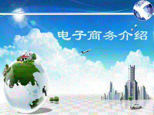电子商务基础.ppt.ppt