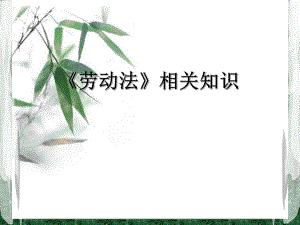 相关法律法规知识.ppt