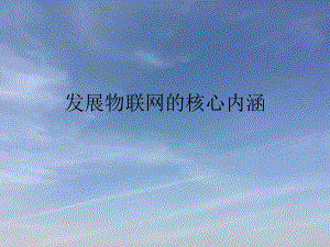 物联网与智能交通.ppt