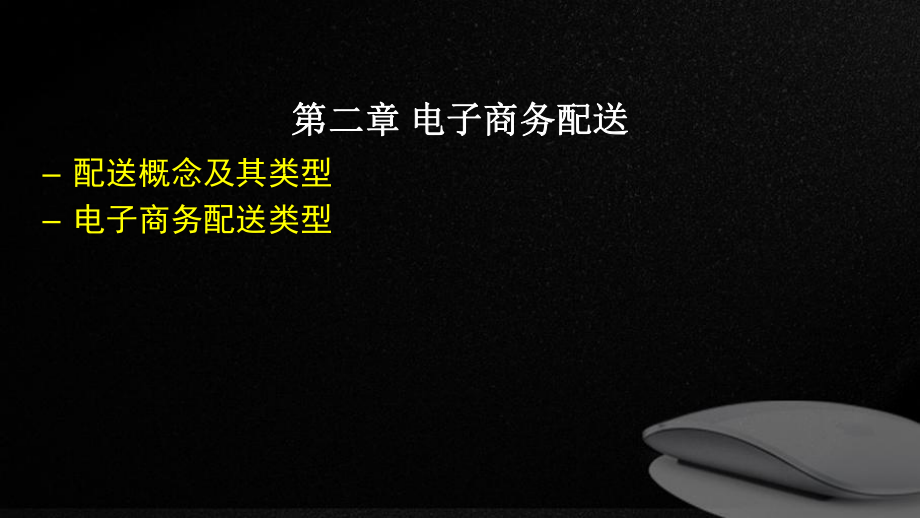 电子商务配送.ppt_第1页