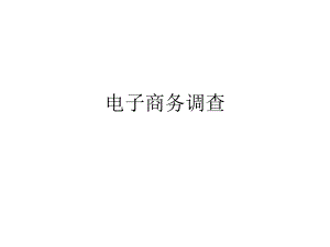电子商务调查.ppt