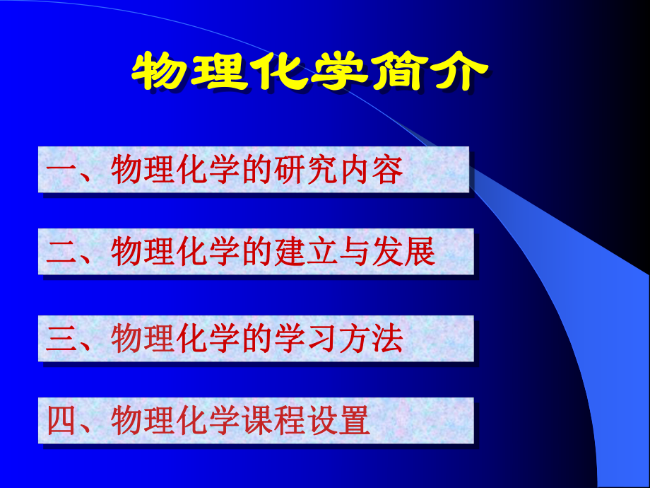 物理化学简介.ppt_第1页