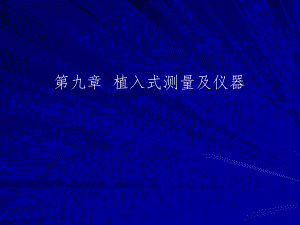 生物医学测量与仪器课件9.ppt
