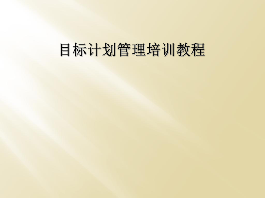 目标计划管理培训教程.ppt_第1页