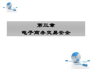 电子商务交易安全.ppt