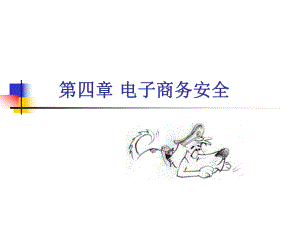 电子商务安全.ppt