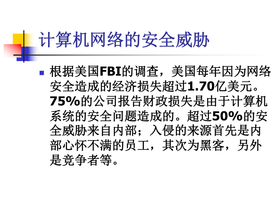 电子商务安全.ppt_第3页