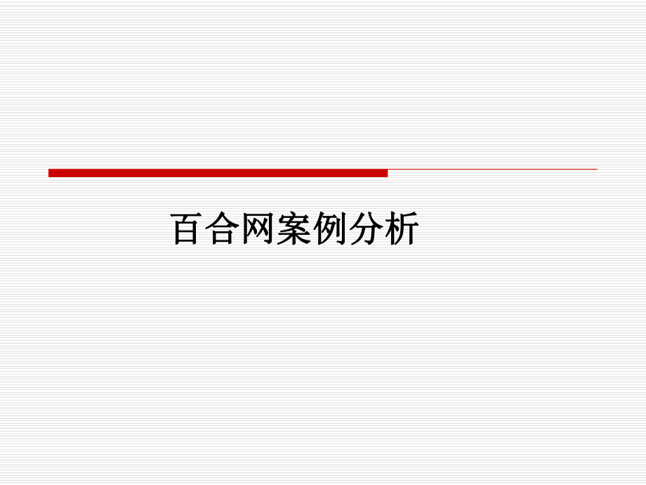 百合网案例分析.ppt_第1页