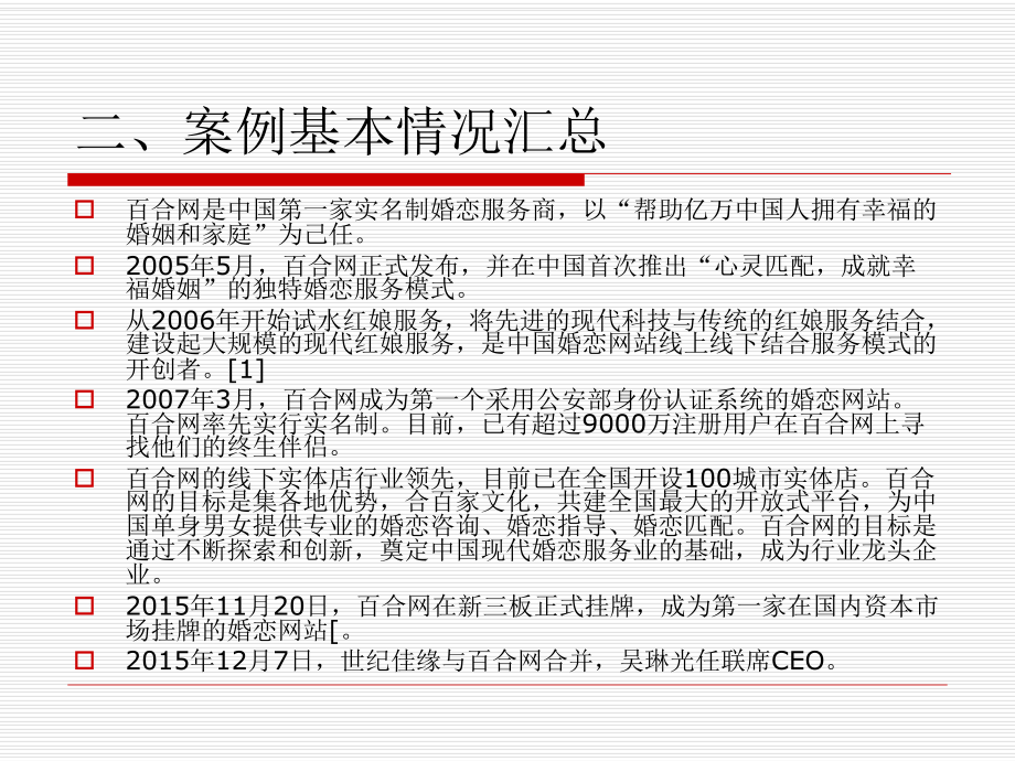 百合网案例分析.ppt_第3页
