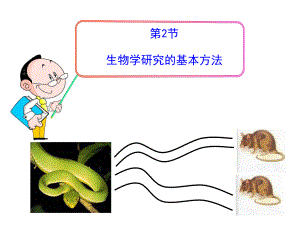 生物学研究的基本方法.ppt