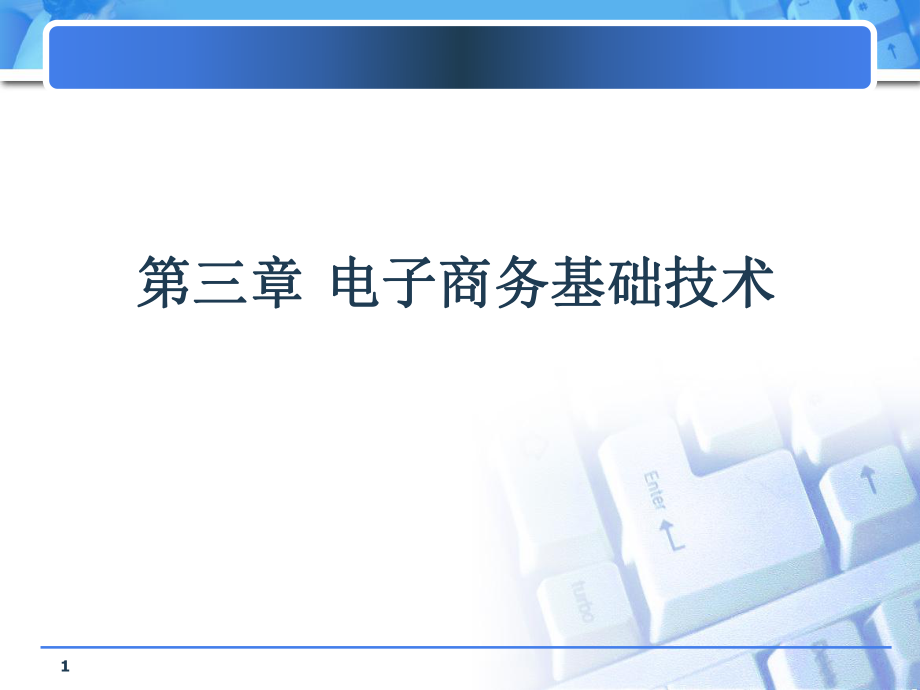 电子商务基础技术.ppt_第1页