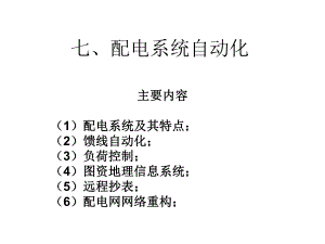 电力系统自动化(7配电自动化).ppt