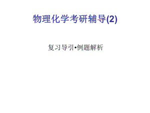 物理化学考研复习2.ppt
