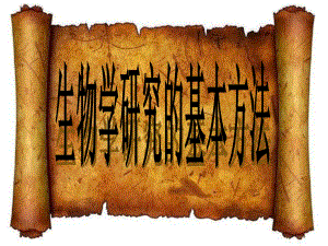 生物学研究的基本方法.ppt