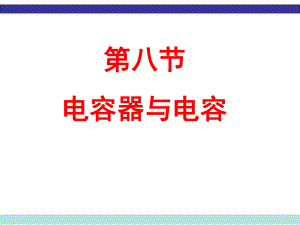 电容器与电容.ppt