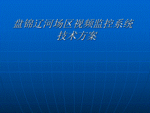 监控系统方案.ppt