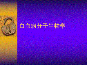 白血病分子生物学.ppt