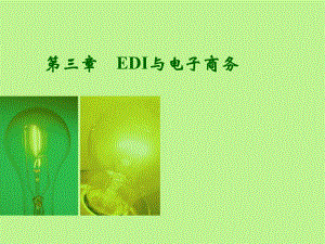 电子商务第三章EDI与电子商务.ppt