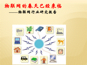 物联网行业研究报告(深度研究).ppt