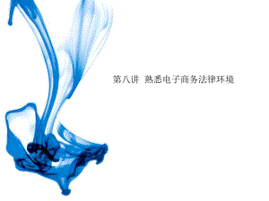 电子商务课件—熟悉电子商务法律环境.ppt