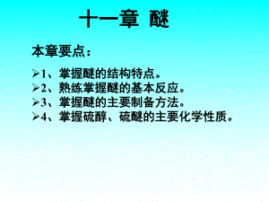 有机化学醚.ppt
