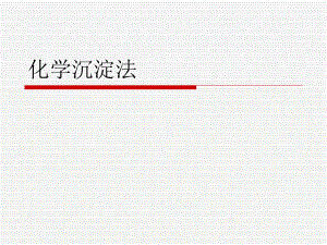 污水的化学处理3.3化学沉淀法.ppt