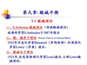 无机化学酸碱平衡.ppt