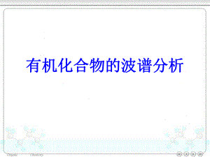 有机化学有机波谱.ppt