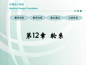 机械设计基础12轮系.ppt