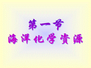 海洋化学资源.ppt