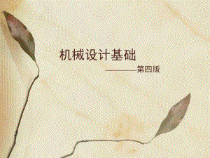机械设计基础绪论.ppt
